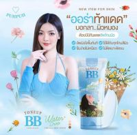 บีบีปุยปุย ซันสกรีน กลิ่นหอมติดตัว BB SUNSCREEN TONEUP ( 1 หลอด)