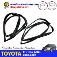 ยางสักหลาดร่องกระจก Toyota Corolla Altis ปี 2001-07 ประตูหน้า ซ้าย-ขวา 2 เส้น โตโยต้า อัลติส ยางแท้ คุณภาพดี ส่งไว BDP7405