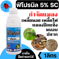 ฟิโพรนิล - ฟิโพรนิล 5% W/V SC  ขนาด 1 ลิตร - สารกำจัดแมลง เพลี้ยไฟ หนอนชอนใบ กำจัดปลวก กำจัดมด มอด หนอนชอนใบ หนอนม้วนใบ