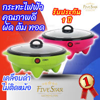 FiveStar OTTOกระทะไฟฟ้า รุ่น SP-300A ขนาด 1.8 ลิตร (***สินค้า เกรดA***) (คละสี)