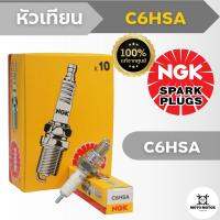 หัวเทียนแท้ NGK C6HSA (HONDA - WAVE, DREAM100, NICE, WAVE Z, C900, C700, C90, C70 ; YAMAHA - SPARK, (NANO, RX), X-1, (RAINBO, FRESH), NEW FINO ; SUZUKI - BEST125, SMASH, BEST, JUNIOR, VIVA, SHOGUN, HAYATE125, STEP125 ; KAWASAKI - KAZE, CHEER )