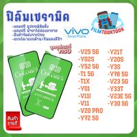 ฟิล์ม Ceramic ใส/ด้าน/กันแสง Vivo รุ่น V25 5G, Y02s, Y52 5G, Y30 5G, T1 5G, T1X, Y01, V11i, V11, V20 Pro, Y72 5G, Y21T, Y20s, Y3s, Y76 5G, V23 5G, Y33T, V23e 5G