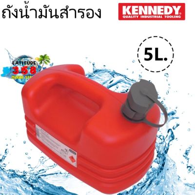 ถังน้ำมันสำรอง ขนาด 5 ลิตร KENNEDY KEN5039100K