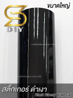 ฟิล์ม สติ๊กเกอร์ ดำเงา ดำแก้ว ขนาดใหญ่ ขนาดใหญ่ Black Glossy For wrap ( Sdiy )