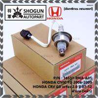 ***พิเศษ*** ออกซิเจน เซนเซอร์ใหม่แท้ Honda Civic FD ปี 2006-2009,CRV G3 เครื่อง 2.0ปี 2007-2012  ออกซิเจนเซ็นเซอร์ ตัวบน (หน้า) (รหัสแท้ 36531-RNA-A01)