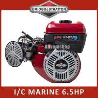 Briggs &amp; Stratton เครื่องยนต์ เครื่องยนต์เรือ บริกส์ I/C MARINE 6.5HP