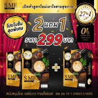 พิเศษ 3 กล่อง กาแฟเอสมีนาว เพื่อสุขภาพ