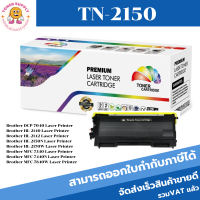 หมึกพิมพ์เลเซอร์เทียบเท่า Brother TN-2150/TN-2130 (ราคาพิเศษ) FOR Brother HL-2140 / HL-2150N / HL-2170W / DCP-7030