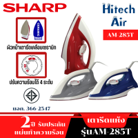 SHARP เตารีดชาร์ปรุ่น AM-285Tน้ำหนักเบาเพื่องานรีดที่คล่องตัว จัดส่งรวดเร็ว มีบริการเก็บเงินปลายทาง AIR