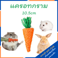 【Small Pet Club】หนูแฮมสเตอร์ กระต่าย อุปกรณ์กราม ของเล่น ฟันกราม แครอท แครอท แทะ ฟางหัวไชเท้า