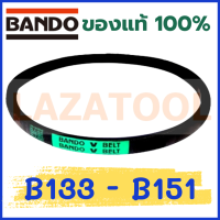 BANDO B133 B134 B135 B136 B137 B138 B139 B140 B141 B142 B143 B144 B145 B146 B147 B148 B149 B150 B151 สายพาน แบนโด V-Belt สายพานเครื่องจักร สายพานมอเตอร์ *ราคาต่อ1เส้น* BANDO B สายพาน ร่อง B