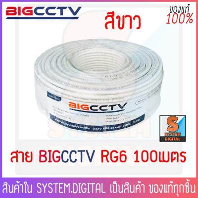 สาย BIGCCTV RG6 100W ชีลล์ 95% สายนำสัญญาณ ยาว100เมตร (สีขาว)