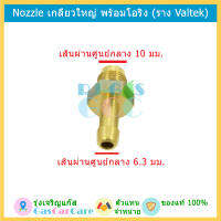 Nozzle น็อตหัวฉีด เกลียวใหญ่ สำหรับใส่รางหัวฉีด Valtek