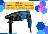 BOSCH COMBO SET สุดคุ้ม สว่านโรตารี่ 3 ระบบ ใหม่ล่าสุด รุ่น GBH 220 720 วัตต์ SDS-PLUS พร้อม (เครื่องเปล่า) คุ้มสุด พร้อมใช้ ของแท้   ถูกที่สุด