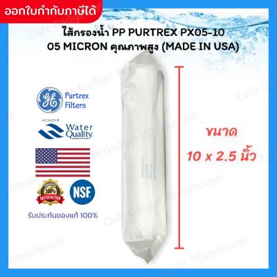 ไส้กรองน้ำ ไส้กรอง เครื่องกรองน้ำ PP Purtrex Made in USA ขนาด 10 นิ้ว 5 ไมครอน