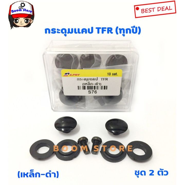 s-pry-กระดุมแคป-isuzu-tfr-ทุกรุ่น-ทุกปี-จำนวน-2-อัน-รหัส-s76-oem-ll-t