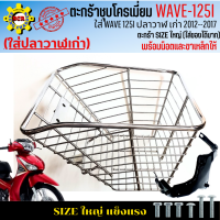 ตะกร้าwave 125i ปลาวาฬ ปี 2012-2017 ตะกร้าเวฟ125i ปลาวาฬ เก่า ตะกร้าWAVE125i ปลาวาฬ ตะกร้าชุบโครเมี่ยม ใบใหญ่ เหล็กหนา แข็งแรง มีขาเหล็กให้พร้อมน็อต