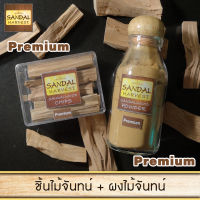 SandalHarvest ไม้จันทน์ ไม้หอมแก่นจันทร์ (แบบพิเศษ) ไม้จันทร์หอม หอมอโรม่า แท้ 100% ไม่มีน้ำหอม 50 g + Sandalwood Powder (แบบพิเศษ)  45 gm