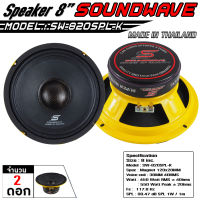 SOUNDWAVE ดอกเสียงกลาง SW-820SPL-K 8นิ้ว ดอกลำโพงรถยนต์ , โมแรง , ประกอบไทย , ลำโพงเสียงกลางรถยนต์ , หมวกเคฟล่าแท้ ว๊อยลวดแบนเยอรมัน 8นิ้ว 120x20v38mm 2ด