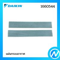 แผ่นกรองอากาศ (แผ่นฟอกอากาศ) อะไหล่แอร์ อะไหล่แท้ DAIKIN รุ่น 1660544L