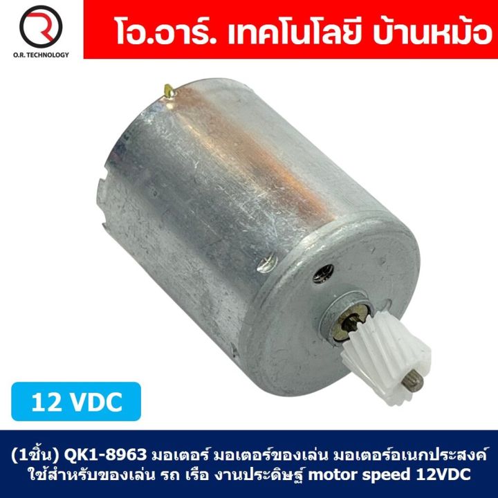 1ชิ้น-qk1-8963-มอเตอร์-มอเตอร์ของเล่น-มอเตอร์อเนกประสงค์-ใช้สำหรับของเล่น-รถ-เรือ-งานประดิษฐ์-motor-speed-12vdc