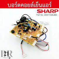 DSGY-F346JBKZ CONTROL BOARD แทน  DSGY-F333JBKZ ไม่มีตัวรับรีโมทแผงวงจรแอร์ SHARP แผงบอร์ดแอร์ชาร์ป อะไหล่แท้บริษัท