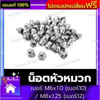 น็อตหัวหมวก เบอร์ M6x1.0 (เบอร์10) / M8x1.25 (เบอร์12) น๊อตตัวเมียหัวหมวก ชุบโครเมียม เงาสวยงาม หัวปิดน็อต หัวหมวกปิดน็อต สกรู กันสนิม 1 ชิ้น รับประกันสินค้าเสียหาย Protech Tools Shop