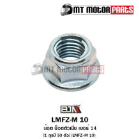 น็อตตัวเมีย เบอร์ 14 [1ถุง มี 50ตัว] (LMFZ-M 10) [BJN x MTMotorParts] น็อตตัวเมียADV น็อตตัวเมียZOOMERX น็อตตัวเมียDREAM น็อตตัวเมียSUPERCUB น็อตตัวเมียCLICK