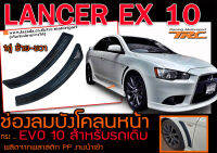 LANCER EX 10 ช่องลมบังโคลนหน้า ทรงEVO10 (สำหรับรถเดิม) งานนำเข้าพร้อมส่ง