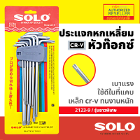 Solo / Total กุญแจหกเหลี่ยมหัวท๊อกซ์ 9 ตัวชุด ยาวพิเศษ  รุ่น 2123-9 / THT106391 ( Torque Wrench ) ประแจหกเหลี่ยม by Monticha S296