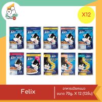 Felix เฟลิกซ์ อาหารเปียกแมว ขนาด 85g X 12 ซอง