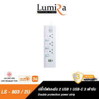 ปลั๊กไฟ LUMIRA รุ่นLS-803/2U ช่องเสียบ 2 ช่อง 2 USB 1 Type C สวิตช์แยก สายยาว 3M ได้มาตรฐาน มอก. รับประกันสินค้า 3 ปี