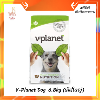 ??ส่งฟรีV-Planet Vegan Adult Dog Food อาหารสุนัขมังสวิรัติระดับพรีเมี่ยม เม็ดใหญ่ ขนาด 6.8kg. เก็บเงินปลายทาง ?