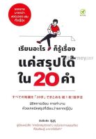 เรียนอะไรก็รู้เรื่อง แค่สรุปได้ใน 20 คำ