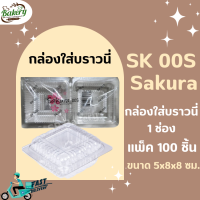 กล่องใส Sakura SK-00S ใส่บราวนี่ 1 ช่อง