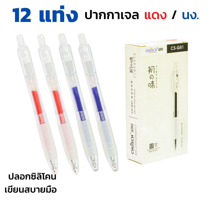 ปากกาเจลกด-12-แท่ง-0-5mm-หมึกน้ำเงิน-แดง-cs-g81-chosch