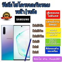 ฟิล์มกันรอยไฮโดรเจล | Hydrogel film ราคาถูก คุณภาพดี สำหรับ Samsung Note10Lite,Note10 Plus,Note10,Note9,Note8มีขอบข้าง