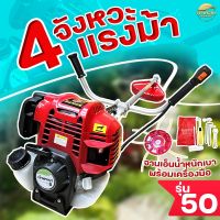 เครื่องตัดหญ้า 4 จังหวะ 4 แรงม้า รุ่น 50 BONTO มาตราฐานญี่ปุ่น รับประกัน 1 ปี แรงที่สุด ไม่ผิดหวัง แถมฟรี กระปุกเอ็น สายสะพายเป้คู่ พร้อมใช้