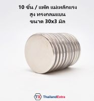 10 ชิ้น/แพ๊ค แม่เหล็กแรงสูง Neodymium ทรงกลมแบน 30x3มิล แม่เหล็ก NdFeb แรงสูง ติดงานประดิษฐ์ DIY ติดตู้เย็น ติดหนึบ ติดทน