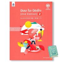 New ! หนังสือ มินนะ โนะ นิฮงโกะ 2 (2nd) ฉบับ audio streaming (มีเสียงประกอบหนังสือจำหน่ายแยกบนเว็บไซต์)