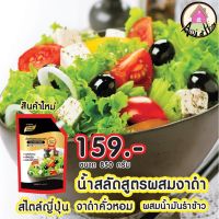 น้ำสลัดงาดำ สไตล์ญี่ปุ่น 850 กรัม น้ำสลัด อร่อย น้ำสลัด เพียวฟู้ดส์