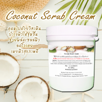 Coconut Body Scrub Cream บอดี้สครับครีม กลิ่นมะพร้าว ช่วยผลัดเซลล์ผิว ให้ผิวสม่ำเสมอ พร้อมส่ง