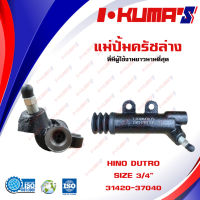 แม่ปั้มครัชล่าง  HINO DUTRO แม่ปั้มครัชล่างรถยนต์ หิโน - ดูโร่  I-KUMAS O.E.M. 31470-37040