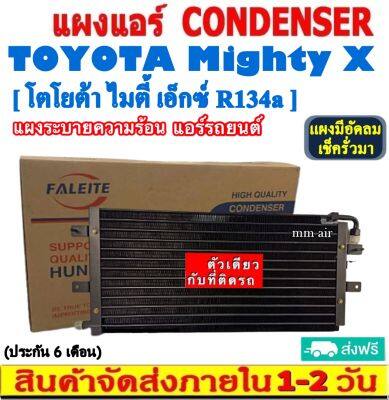 ส่งฟรี! แผงแอร์ Toyota Mighty X R134a คอยล์ร้อน โตโยต้า ไมตี้ เอ็กซ์ รังผึ้งแอร์ ไฮลักซ์ แผงรังผึ้ง แผงคอยล์ร้อน ไมตี้ CONDENSER แผงระบายความร้อน