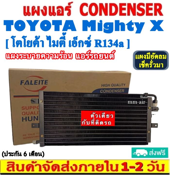 ส่งฟรี-แผงแอร์-toyota-mighty-x-r134a-คอยล์ร้อน-โตโยต้า-ไมตี้-เอ็กซ์-รังผึ้งแอร์-ไฮลักซ์-แผงรังผึ้ง-แผงคอยล์ร้อน-ไมตี้-condenser-แผงระบายความร้อน