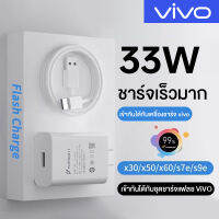 VIVO 33W ชุดชาร์จ สายชาร์จ V21X70X60​X50V19V20Pro ชาร์จ Flash Charge 11V3A TYPE-C Flash Charger ของเเท้