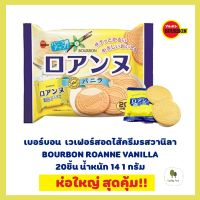 พร้อมส่ง!! ขนมญี่ปุ่น เวเฟอร์ญี่ปุ่น เบอร์บอน โรอานน์ วานิลา แพคใหญ่สุด (เวเฟอร์สอดไส้ครีมรสวานิลา)2x10ชิ้น 141 กรัม