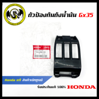 อะไหล่เครื่องตัดหญ้า GX35 ตัวป้องกันถังน้ำมัน แท้ เบิกจากศูนย์ฮอนด้า ( Honda / 17555-Z0Z-000 )