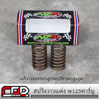 สปริงวาวแต่งแก้วาวลอยรอบสูงรุ่นเวฟ125คาร์บูทุกรุ่น รอบรับรอบสูงสุด 15000rpm ราคาส่ง