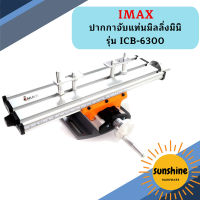 IMAX ปากกาจับแท่นมิลลิ่งมินิ  รุ่น ICB-6300  ถูกที่สุด